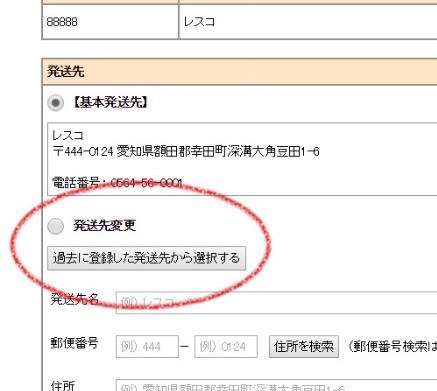 「過去に登録した発送先」が重複していたら要注意！！
