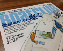 ボート倶楽部4月号【今月のボート】は：スカラブジェットボート195 HO IMPULSEです！