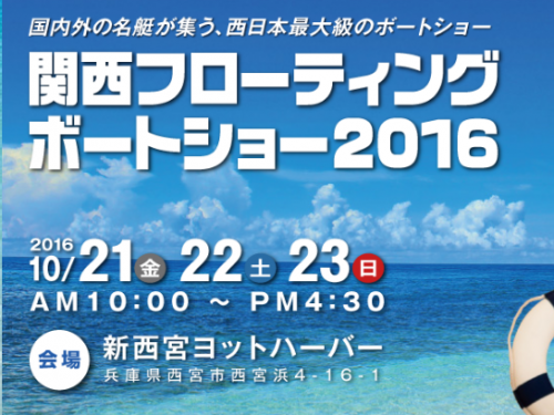 関西フローティングボートショー出展します！