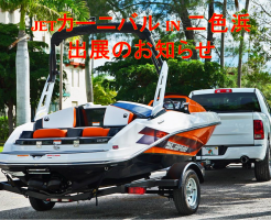 ＪＥＴカーニバルin二色の浜　スカラブジェットボート展示のお知らせ