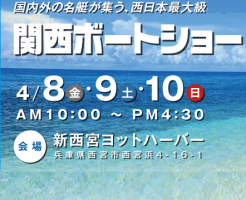関西ボートショー出展のお知らせ　展示ボートを画像で詳しく紹介！