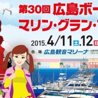 今週末は広島ボートショーへGO!! フレキシチーク出展致します！