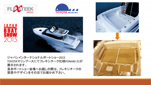 【フレキシチーク】ジャパンインターナショナルボートショー2015出展！