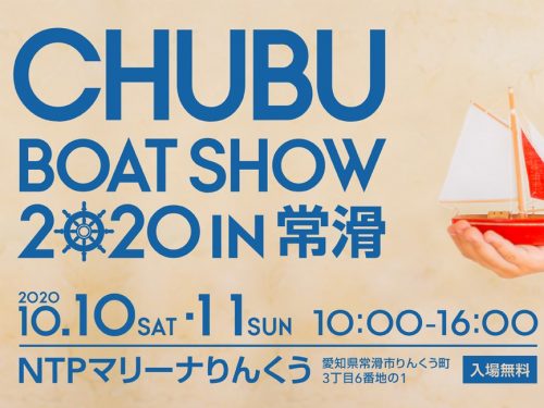 中部ボートショーに出展します