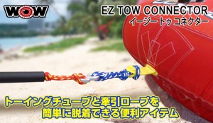 隠れた人気アイテムでトーイングチューブの準備を簡単に！