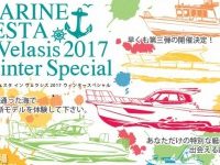 マリンフェスタ イン ヴェラシス 2017 ウインタースペシャル出展のお知らせ