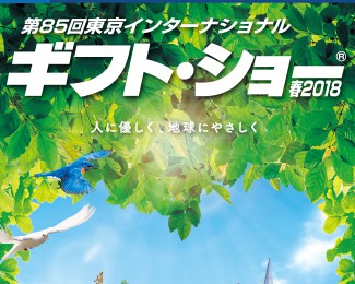 第85回東京インターナショナルギフトショー出展のお知らせ！