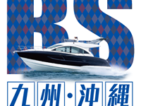 九州ボートショー2018出展のお知らせ