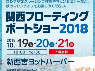 関西フローティングボートショー2018出展のお知らせ