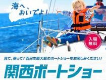 関西ボートショー 2019出展のお知らせ！