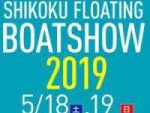 今週末開催！四国フローティングボートショー2019出展のお知らせ