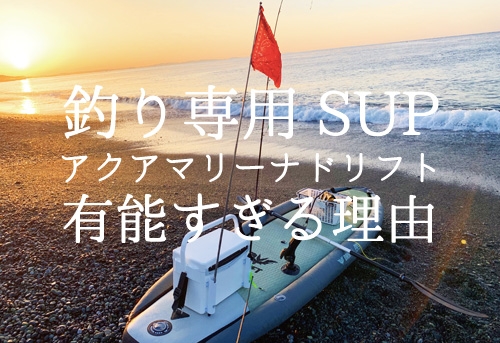 釣り用SUP「ドリフト」を絶賛するブログを紹介！