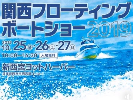 関西フローティングボートショー2019出展のお知らせ
