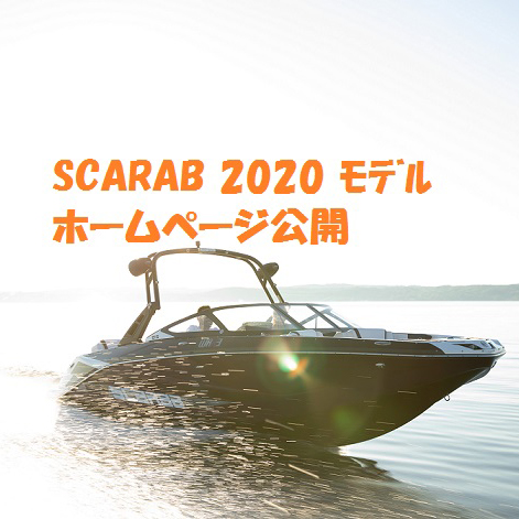 スカラブ2020モデル！ホームページ公開！