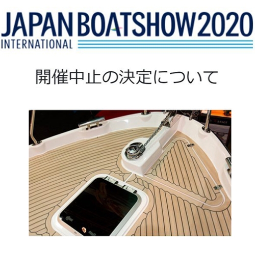 ジャパンインターナショナルボートショー2020開催中止のお知らせ