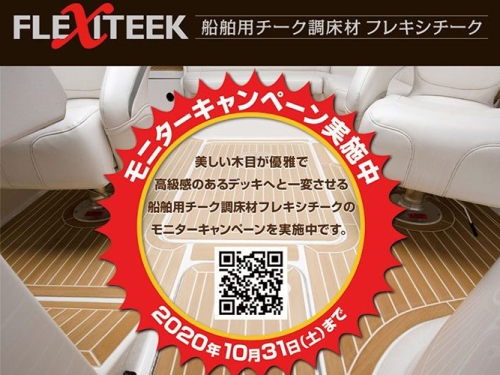 フレキシチークモニターキャンペーンのお知らせ