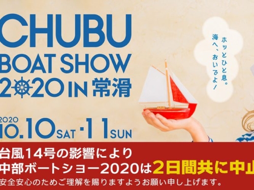 中部ボートショー 2020 in 常滑 開催中止のお知らせ