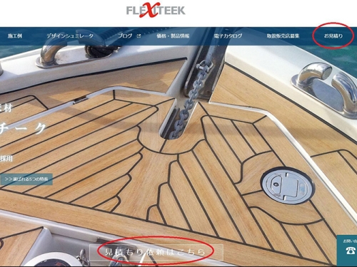 フレキシチークHPにお見積りフォームができました！