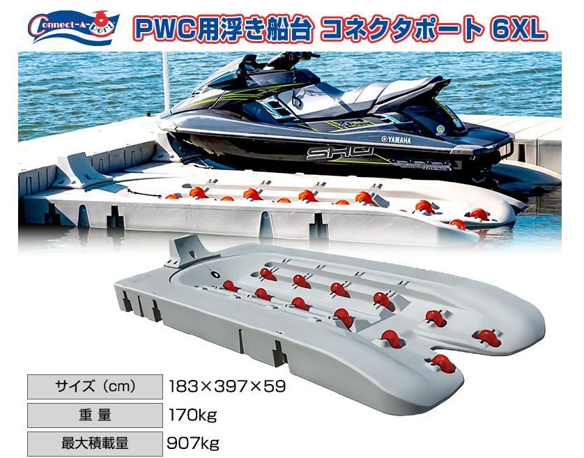新商品】使いやすさを求め進化したPWC浮船台 コネクタポート 6XL