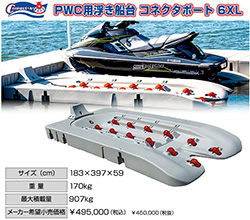 【新商品】使いやすさを求め進化したPWC浮船台 コネクタポート 6XL