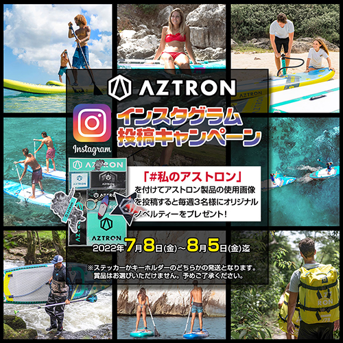 AZTRONインスタグラム投稿プレゼントキャンペーン！