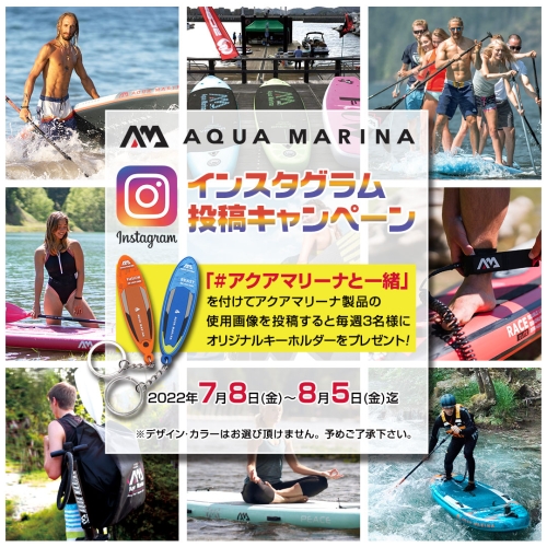 AQUA MARINAインスタグラム投稿プレゼントキャンペーン！