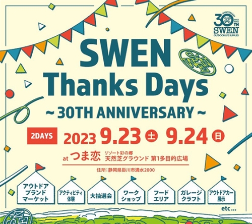 SWEN30周年イベントにアクアマリーナが出展します！