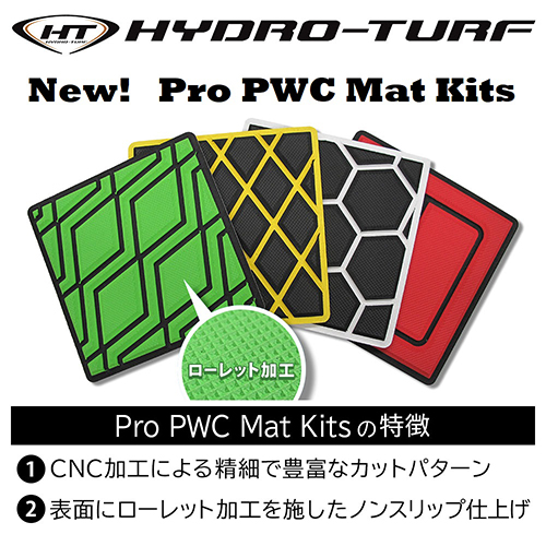 HYDRO-TURF Pro PWC マットキットシリーズ新発売