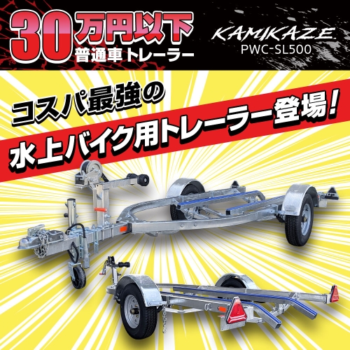 水上バイクのプロショップが選ぶトレーラーとは？？
