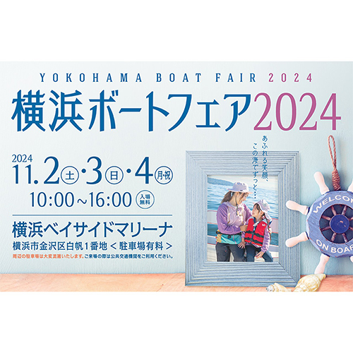 横浜ボートフェア2024 フレキシチーク出展のご案内