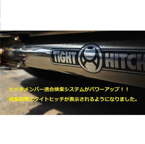 トレーラー連結装置　ヒッチメンバーの適合検索システムにタイトヒッチが追加されました。