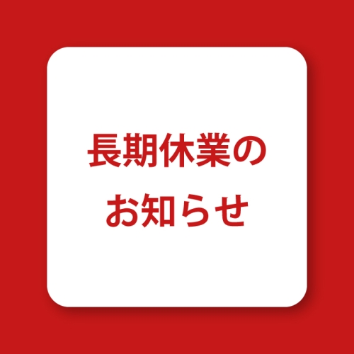 冬季休業のお知らせ【AZTRON】