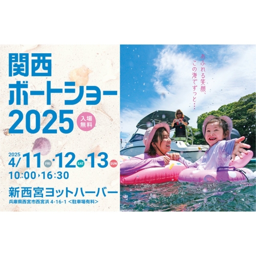 関西ボートショー2025 出展のお知らせ