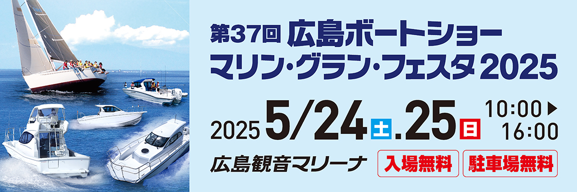 広島ボートショー マリン・グラン・フェスタ2025