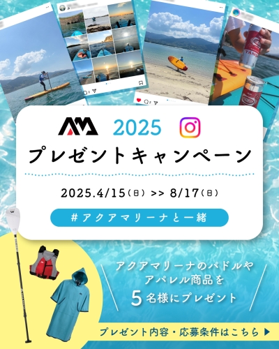【豪華プレゼントが当たる！】アクアマリーナ Instagramキャンペーン開催！