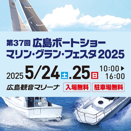 広島ボートショー マリン・グラン・フェスタ2025 出展のお知らせ