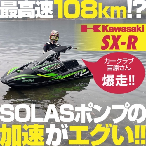 これは速い！SOLASポンプテストレポート(SX-R1500用)