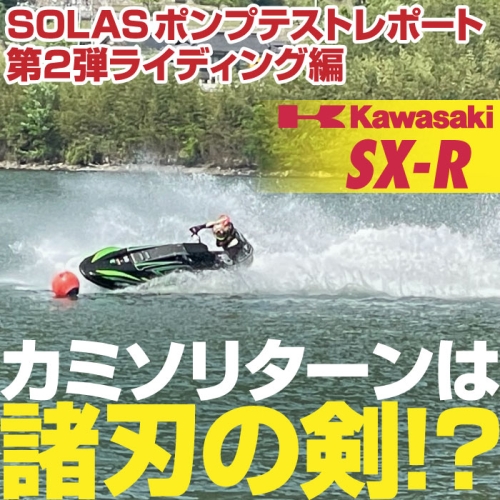 カミソリターンは諸刃の剣!? SOLASポンプテストレポート第2弾（ライディング編）