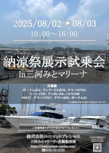 納涼祭展示試乗会 in 三河みとマリーナ 出展のお知らせ