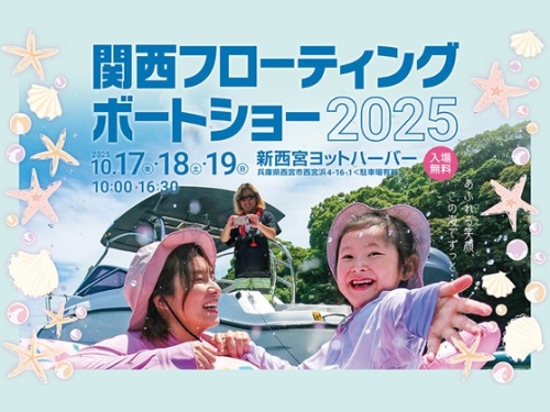 関西フローティングボートショー2025 フレキシチーク出展のお知らせ