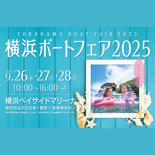 横浜ボートフェア2025 フレキシチーク出展のお知らせ