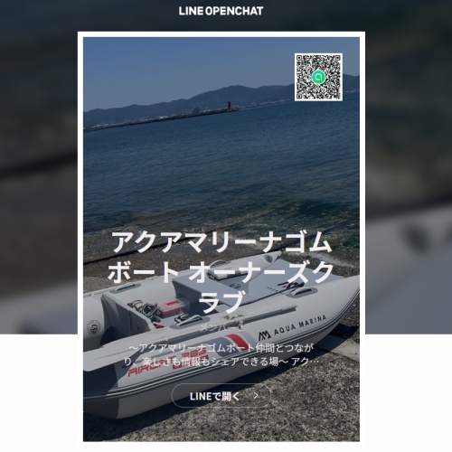 LINEオープンチャット「アクアマリーナゴムボート オーナーズクラブ」を開設しました！