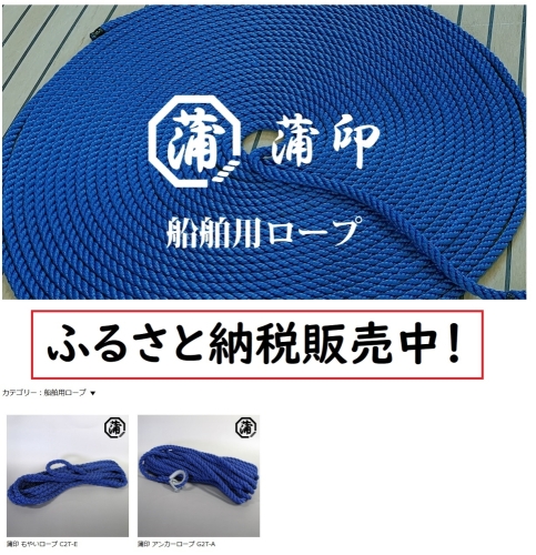 【蒲印】船舶用ロープがふるさと納税サイトで販売中！