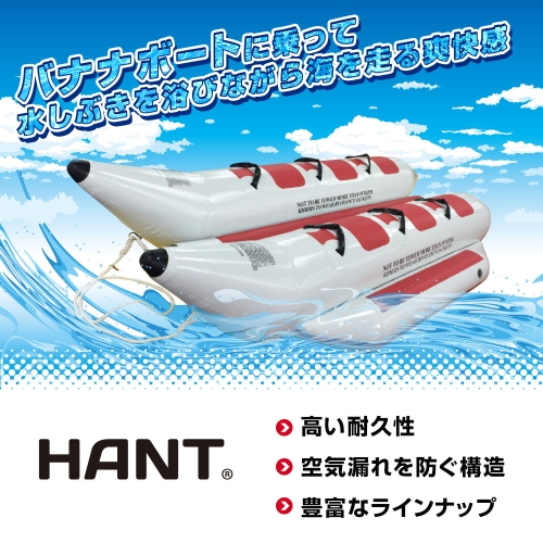 豊富なラインナップが魅力のHANTバナナボートが選ばれ続ける3つの理由