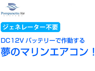 ジェネレーター不要！バッテリーのみで作動する夢のマリンエアコン！