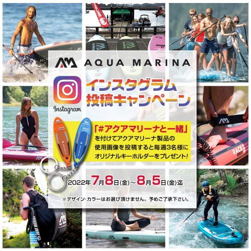 AQUA MARINAインスタグラム投稿プレゼントキャンペーン！