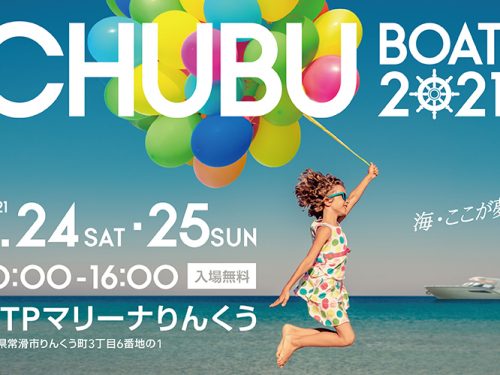 今週末開催！中部ボートショー 2021 in 常滑 出展のお知らせ