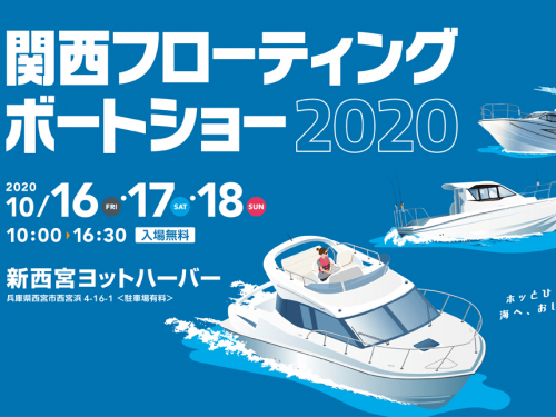 関西フローティングボートショー2020　出展のお知らせ