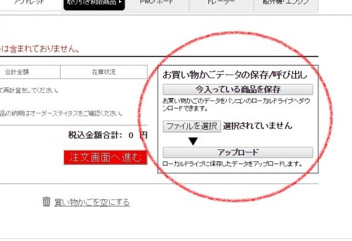 お買い物かごの「データ保存機能」、こんな使い方も出来ます！！