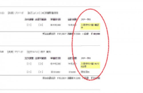 注文済みの商品の納期を知りたい時は『オーダーステイタス』をご確認ください
